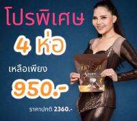 โกโก้ยอดรัก ลดราคาพิเศษ 4 ห่อ 950