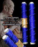 ตะกรุดโทน อุดผงพุทธคุณ หลวงปู่แผ้ว ปวโร วัดกำแพงแสน ปี 2550 สีน้ำเงิน รับ​ประกัน​แท้​