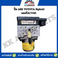 ปั๊ม ABS TOYOTA Hybrid แคมรี่ACV40 อะไหล่แท้ มีช่างพร้อมติดตั้ง(ยังไม่รวมราคาติดตั้ง