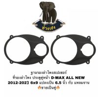 ฐานรองลำโพง สเปเซอร์รอง​ลำโพง​ ประตูคู่หน้า D-MAX ALL NEW 6×9  แปลงเป็น6.5นิ้ว กับแหลมจาน4นิ้ว​ ใช้กับรถปี2012-2023​ (สีดำ)​ ขายเป็น​คู่​ พร้อมส่ง