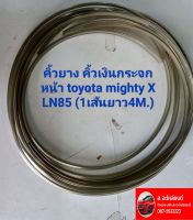 คิ้วยางกระจกหน้า toyota mighty-x ln85 1 เส้นยาว 4 เมตร สินค้าทำจากยางสอดไส้โครเมียม คิ้วเงิน คิ้วเงินกระจกหน้า toyota mighty X LN85