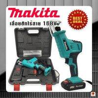 เลื่อยชักไร้สาย Makita 168V เลื่อยชักเอนกประสงค์ ตัดวัสดุได้หลากหลาย แถมฟรีแบตเตอรี่ Lithuim-Ion จำนวน 2 ก้อน สามารถตัดวัสดุได้หลากหลายชนิด