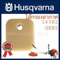 ไส่กรองอากาศแท้ Husqvarna แท้ ชั้นนอก