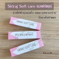 ครีมหมอศิริราช ครีมลดรอยแผลเป็นศิริราชของแท้ ศิริราชซอฟท์แคร์พลัส Siriraj Softcare Plus  ซอฟท์แคร์ ซอฟท์แคร์ศิริราช ซอฟแคร์ศิริราช ครีมศิริราช