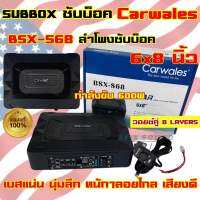 SUBBOX ซับบ็อค BASSBOX เบสบ็อค CARWALES รุ่น BSX-S68 ขนาด 6x8นิ้ว กำลังขับสูงสุด600วัตต์ วอยซ์คู่ 8layers มาพร้อมสายและชุดอุปกรณ์ เสียงดี? สินค้าใหม่‼️ เบสแน่น นุ่มลึก เสียงเพราะๆ