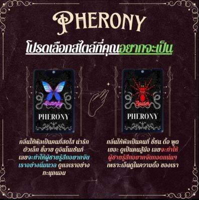 น้ำหอม​ฟีโร​นี่ PHERONY​ แท้ 100 % น้ำหอม​ผีเสื้อ​ แมงมุม​