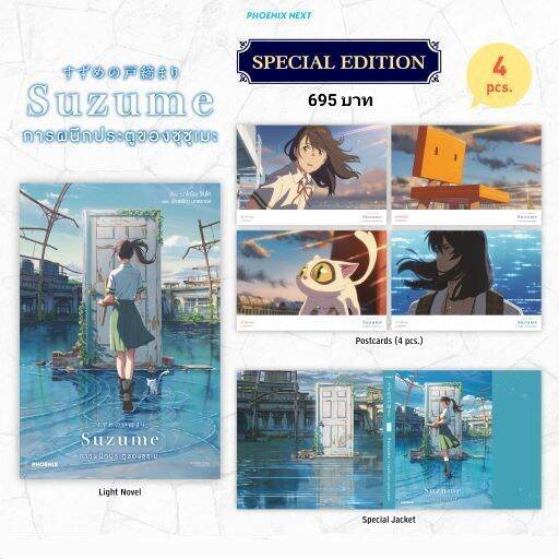 ln-special-edition-ไลท์โนเวล-suzume-การผนึกประตูของซุซุเมะ-มือ1ในซีล-มีของพร้อมส่ง