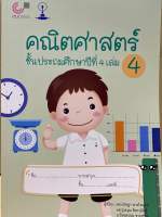 9789990159011 c112 คณิตศาสตร์ ชั้นประถมศึกษาปีที่ 4 เล่ม 4 (กนิษฐา พวงไพบูลย์ และคณะ)