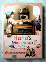 ? DVD HANAS MISO SOUP ? (2015) : มิโซะซุปของฮานะจัง