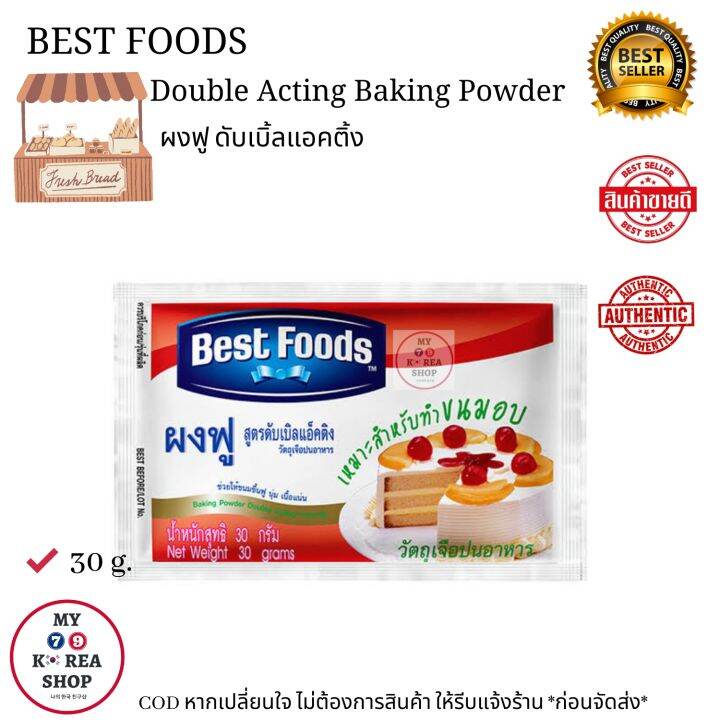 Best Foods Double Acting Baking Powder 30g. ผงฟู ดับเบิ้ลแอ็คติ้ง