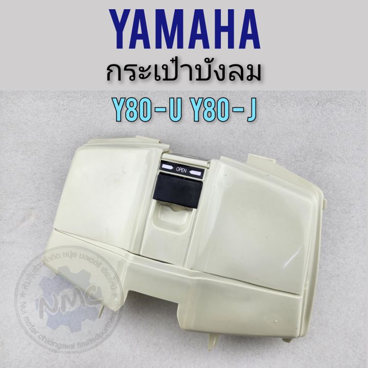 กระเป๋าบังลม-y80u-y80j-กระเป๋าในบังลม-y80u-y80j-ฝากระเป๋าในบังลม-yamaha-y80u-y80j