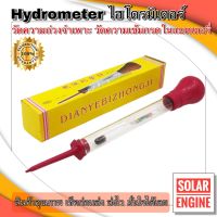 Battery Hydrometer หลอดวัดความถ่วงจำเพาะของแบตเตอรี่ (ไฮโดรมิเตอร์)