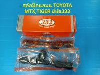 สลักปีกนกบน TOYOTA MTX,TIGER,D4D ยี่ห้อ333 ราคาต่อคู่