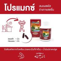 Promax โปรแมกซ์ น้ำมันปลา และโปรตีนสกัดจากถั่วเหลือง 30 แคปซูล