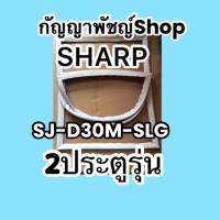 ขอบยางตู้เย็นSHARP2ประตูรุ่นSJ-D30M-SLG