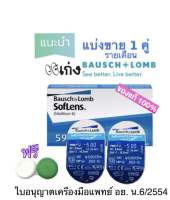 โปรร้านใหม่ แท้100%Bausch&amp;Lomb SofLens59 บอช แอนด์ ลอมบ์ ซอฟเลนส์ 59 คอนแทคเลนส์ รายเดือน 1คู่ แถมฟรี ตลับเลนส์