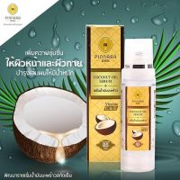 เซรั่มน้ำมันมะพร้าวพิณนารา Pinnara Coconut oil serum 85ml.