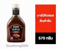 (ส่งฟรี) Heinz Original BBQ Sauce 570 g. ไฮนซ์บาร์บีคิวซอสต้นตำรับ 570 กรัม