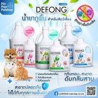 น้ำยาถูพื้นสุนัข แมว  กรงสัตว์เลี้ยงDefong เดอร์ฟอง  กลิ่นอับ 1000 -3800ML