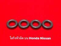 โอริงหัวฉีดHondaตัวบน ราคา4ชิ้น สำหรับรถยนต์