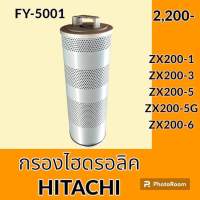 กรองไฮดรอลิค ฮิตาชิ HITACHI ZX200-1 ZX200-3 ZX200-5 ZX200-5G ZX200-6 ไส้กรองน้ำมัน กรองน้ำมันไฮดรอลิค อะไหล่-ชุดซ่อม อะไหล่รถขุด อะไหล่รถแมคโคร