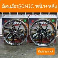 ล้อแม๊กSonic หน้า+หลัง สีดำ ขอบเงา สินค้าผลิตใหม่ เกรดA