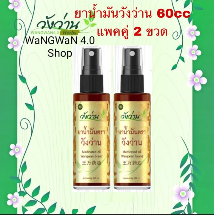 วังว่านออย-น้ำมันนวดวังว่าน-60ซีซี-แพคคู่2ขวด-medicated-oil-wangwan-brand-60cc-x2