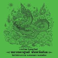 ผ้ายันต์พญานาค ราชาโชคโภคทรัพย์ หลวงปู่สูนย์ จ.สกลนคร