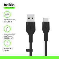 Belkin CAB008 สายชาร์จ USB-A to USB-C เทคโนโลยีสายซิลิโคลนทนมากเพิ่มขึ้น 25 เท่า* รองรับกระแสไฟ 3A กำลังไฟสูงสุด 60 วัตต์ รับประกัน 2 ปี