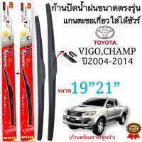 ก้านปัดน้ำฝนตรงรุ่น TOYOTA VIGO CHAMP ปี2004ถึง2014ก้านพร้อมยาง 1 คู่ช้ายขวาแกนตะขอเกี่ยวใส่ได้ชัวร์