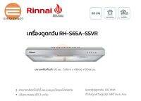 New!! ?Rinnai เครื่องดูดควันระบบหมุนเวียน รุ่น RH-S65A-SSVR, RH-S95-SSVR