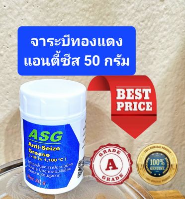 จาระบีทนความร้อนสูงมากถึง 1,100 °C (จาระบีทองแดง) Anti-seize grease เกรด A 50 กรัม , แท้ 100% , นำเข้า