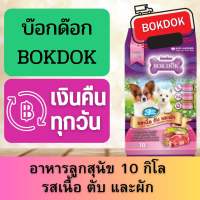 bokdok อาหารสุนัข รสเนื้อตับผัก 10กิโล ส่งฟรี