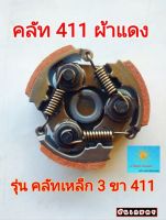 คลัท 411 ผ้าแดง ผ้าหนามากๆ คลัทเหล็ก 3 ขา สปริงอย่างดี ขาดยาก