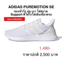 รองเท้าวิ่ง ADIDAS PUREMOTION SE ของแท้ 100% (ช-ญ)