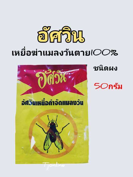 เหยื่อกำจัดแมลงวันอัศวิน50กรัม