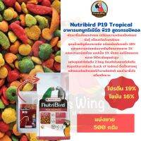 Nutribird P19 สูตรทรอปิคอล (เม็ดสี) แบ่งขาย 500 กรัม