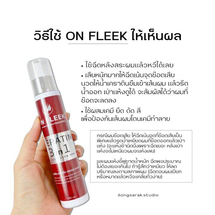 on-fleek-keratin-3-in-1-สเปรย์ออนฟรีค-ฟื้นฟูผมเสียแบบเร่งด่วน-แชมพูม่วงล็อกสีผม-มาส์กผม-เร่งผมยาว-ลดผมร่วง-ลดรังแค