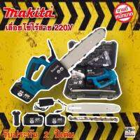 เลื่อยไฟฟ้าเเบต MAKITA บาร์11.5 นิ้ว 220V (แบต 2ก้อน) มี Hand guard สำหรับป้องกันอันตรายจากการใช้งาน สวิทย์เบรคอัตโนมัติ ทำให้เมื่อปล่อยสวิทย์