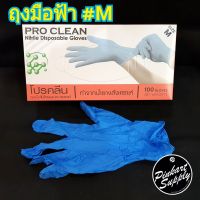 [ถุงมือฟ้า] Pro Clean ถุงมือไนไตรอเนกประสงค์ ไซค์S/M/L แพ็ค100ชิ้น(50คู่)