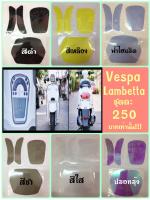 ฟิล์มกันรอยvespa Lambettra