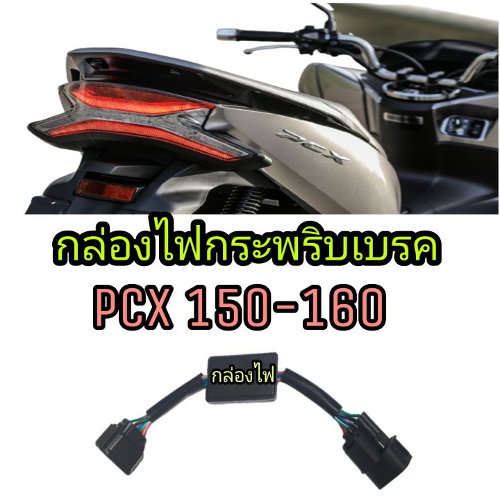 กล่องไฟเบรคกระพริบ-3-step-honda-pcx150-honda-pcx160-ปลั๊กตรงรุ่นไม่ต้องตัดต่อสายไฟ-ไฟกระพริบ-3-step-จังหวะเร็ว-5-step-ช้าแล้วหยุด