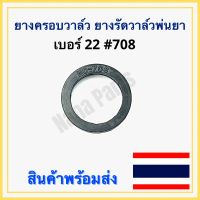 ยางครอบวาล์ว ยางรัดวาล์ว เครื่องพ่นยา เบอร์ 22