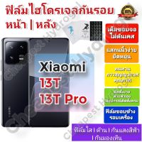 ฟิล์มกันรอยไฮโดรเจล | Hydrogel film ราคาถูก คุณภาพดี สำหรับ Xiaomi 13T , 13T Pro