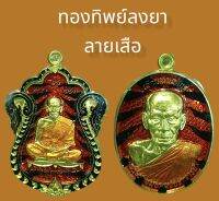 เลื่อนสมณศักเิ์ทองทิพย์ ลงยาลายเสือ  พร้อมส่ง ป๋องสุพรรณ การันตรี