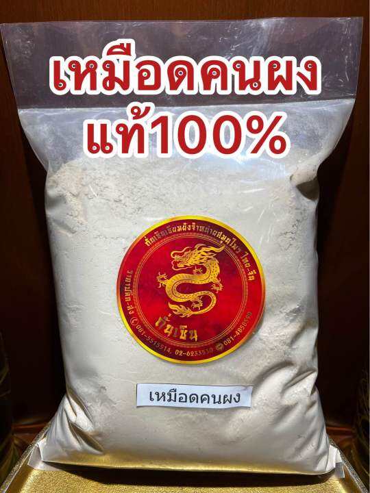 เหมือดคนผง-ผงเหมือดคน-แท้100-บดล้วนๆไม่ผสม-บรรจุ250กรัมราคา75บาท