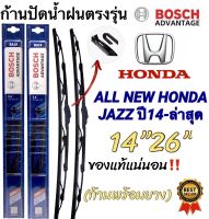 ก้านปัดน้ำฝนBOSCHแท้ตรงรุ่น(1คู่ ก้านพร้อมยาง)ALL NEW HONDA JAZZ(ออนิวฮอนด้า แจ๊ส)ปี2014-ล่าสุด เท่านั้น‼️ใส่ได้ชัวร์?%