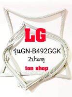 ขอบยางตู้เย็น LG 2ประตู รุ่นGN-B492GGK