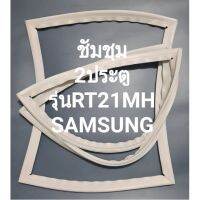 ชัมชุมSAMSUNGรุ่นRT21MH(2ประตูมิตชู)