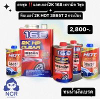 เซ็ท แลคเกอร์2K 168เซรามิค เนื้อ3.6ลิตรพร้อมฮาร์ด 1.6ลิตร - ทินเนอร์2K HOT3865T 1 ลิตร 2 กระป๋อง ทนน้ำมันเบรค